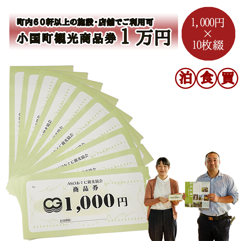 楽天市場 ふるさと納税 熊本 阿蘇 小国町 杖立温泉 わいた温泉郷 湯けむり 蒸し湯 旅行 観光 宿泊 飲食 お買い物 お土産 商品券 宿泊券 1000円 10枚 1万円 円 現地払い利用可 地域振興 新型コロナ支援 送料無料 熊本県小国町