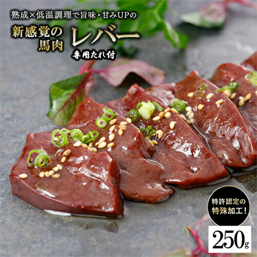 【ふるさと納税】レバー 馬肉 特許製法 氷温熟成 低温調理 希少レア 焼いたらもっと美味しい レア 馬レバー 加熱加工 250g 小分け たっぷり 専用醤油 タレ付 真空パック 老舗専門店 熊本 名物 小国町 地元加工 送料無料 【地場産品基準：類型3】