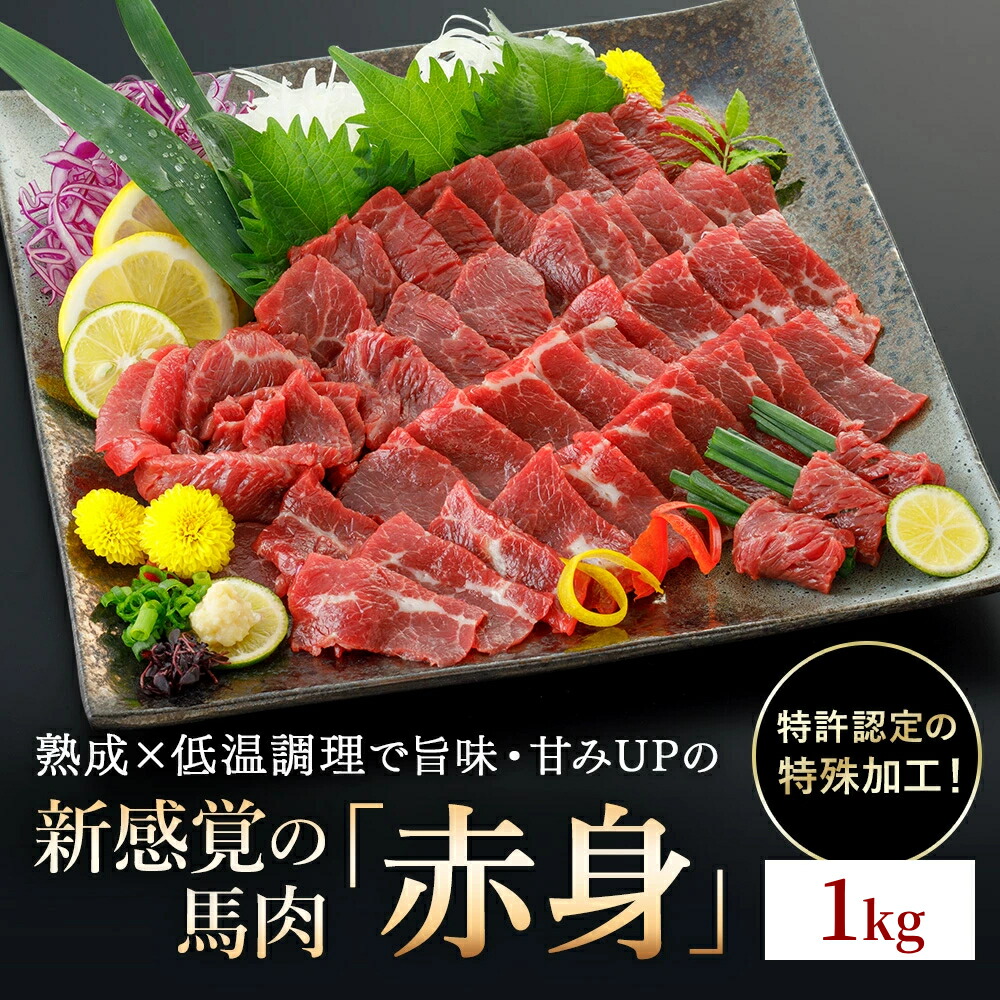 【ふるさと納税】＜出荷月指定あり＞ 馬肉 赤身 1kg 特許製法 氷温熟成 低温調理 加熱済 馬赤身 赤身肉 新感覚 レア 食感 焼いたらもっと美味しい 旨みたっぷり 小分け 専用醤油 タレ付 真空パック 名物 熊本 阿蘇 小国町 送料無料【地場産品基準：類型3】