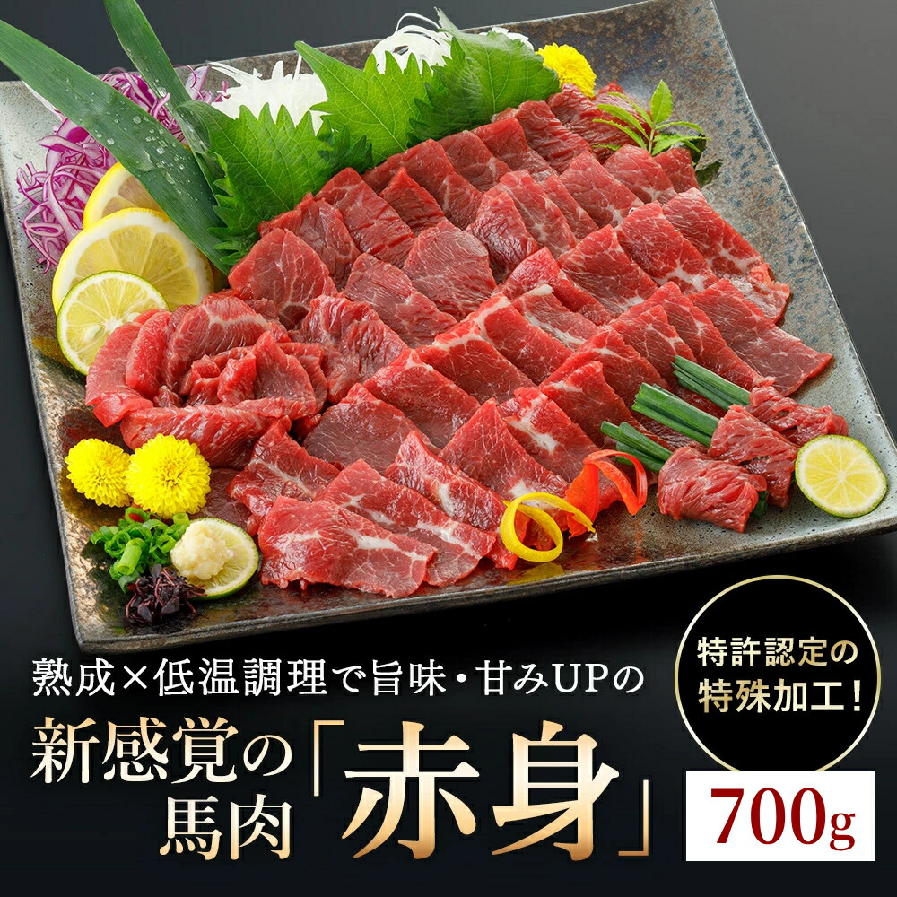 【ふるさと納税】＜出荷月指定あり＞馬肉 赤身 700g 特許製法 氷温熟成 低温調理 加熱済 馬赤身 赤身肉 新感覚 レア 食感 焼いたらもっと美味しい 旨みたっぷり 小分け 専用醤油 タレ付 真空パック 名物 熊本 阿蘇 小国町 送料無料【地場産品基準：類型3】