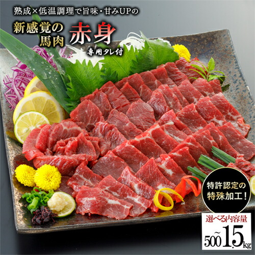 【ふるさと納税】選べる内容量 出荷月指定あり 馬肉 赤身 500g 700g 1kg 1.5kg 特許製法 氷温熟成 低温調理 加熱済 馬赤身 赤身肉 新感覚 レア 焼いたらもっと美味しい 旨みたっぷり 小分け 専用醤油 タレ付 真空パック 熊本 阿蘇 小国 送料無料【地場産品基準：類型3】