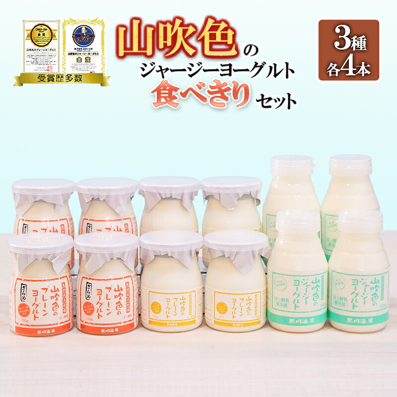 【ふるさと納税】山吹色のジャージーヨーグルト プレーンヨーグルト ざらめ 3種 各4本 計12本 乳脂肪分 5%以上 低温殺菌 素材の味 ギフト 贈答 ご褒美 山吹色のジャージー 食べきりセット FOODEX JAPAN ご当地ヨーグルトグランプリ 金賞 送料無料【地場産品:類型8イ】|熊本県小国町