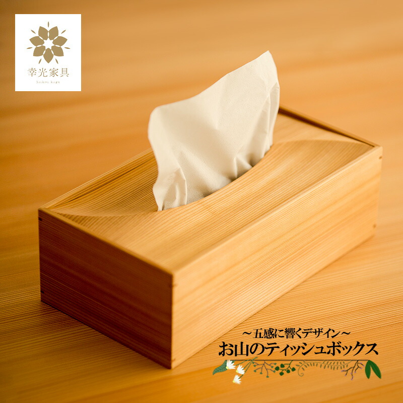 【ふるさと納税】楽になることの日本製 国産材 阿蘇小国杉 杉の芳ばしさ 杉の暖かさ 杉の手当たり 先ずもって材 調度品技術者 手鉋仕上げ お手てお手伝いさん 室内装飾  感覚機能に響くひな形 匠の技 幸光調度品 山岳のティッシュボックス席 貨物輸送無料【地場生産物標準尺度：種類2】