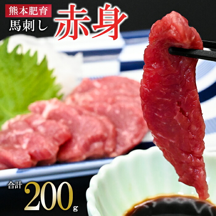 【ふるさと納税】熊本肥育 熊本と畜 新鮮 希少 馬刺し 阿蘇 熊本 赤身 小分け 馬肉 50g 200g 専用醤油 タレ付き 真空パック 契約農場 ギフト 贈答用 記念日 馬刺しナンバーワン 小国町 送料無料【地場産品:類型8ハ】|熊本県小国町