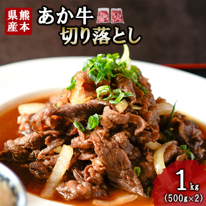 【ふるさと納税】熊本和牛 あか牛 熊本県産 肥育 新鮮 阿蘇 熊本 褐毛和種 褐牛 和牛 切り落とし スライス 牛肉 1kg 1000g 500g×2 料理のお供 炒め物 煮込み 老舗 農場 ご家庭用 ギフト 贈答用 三協畜産 小国町 送料無料【地場産品：類型8ハ】 8,640円
