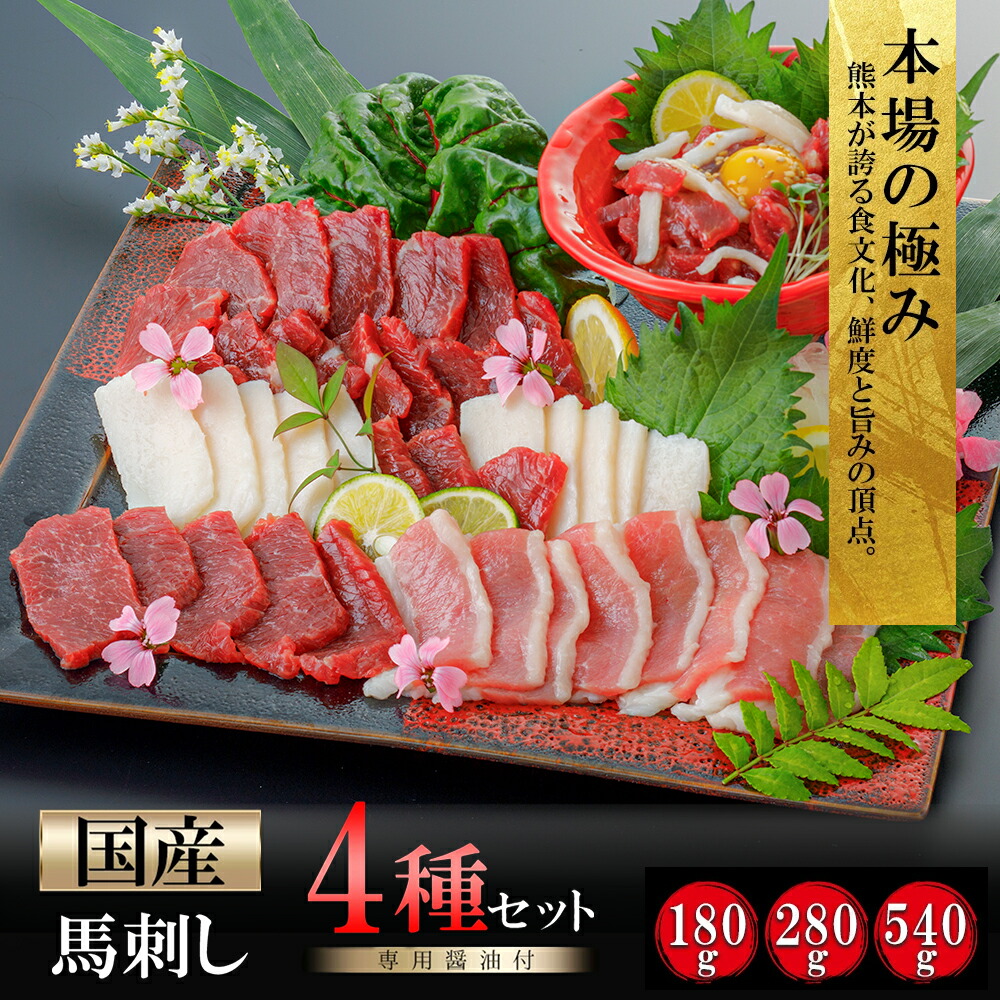 【ふるさと納税】国産 馬刺し 4種 180g 280g 540g 盛り合わせ セット 食べ比べ 熊本と畜 赤身 馬ユッケ コウネ タテガミ フタエゴ 小分けパック 食べきり 馬肉 価格改定 選べる容量 馬刺し醤油 タレ付き 真空パック ギフト 贈答 ご褒美 送料無料【地場産品基準:類型8ハ】|熊本県小国町
