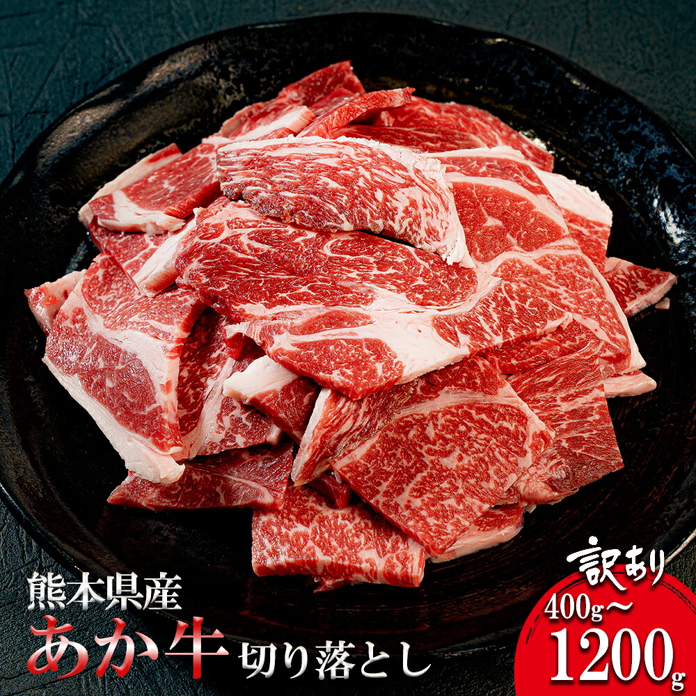 【ふるさと納税】あか牛 切り落とし 訳あり 焼肉用 400g 800g 1200g 容量選択 和牛 国産 日本産 熊本県産 赤身 BBQ バーベキュー ご自宅用 ギフト 贈り物 小国町 阿蘇 熊本 チルド 冷凍 送料無料【地場産品基準：類型8ハ】｜熊本県小国町 14,060円