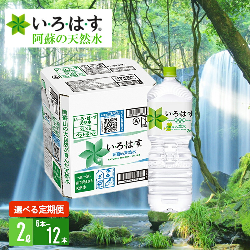 【ふるさと納税】<選べる内容量・定期便>い・ろ・は・す 阿蘇の天然水 2L 6本 1ケース 12本 2ケース いろはす ILOHAS ナチュラルミネラルウォーター 国内ミネラルウォーター 九州 熊本県 阿蘇 天然水 定期便 6回 12回 ミネラルウォーター 送料無料【地場産品:類型8イ】|熊本県小国町