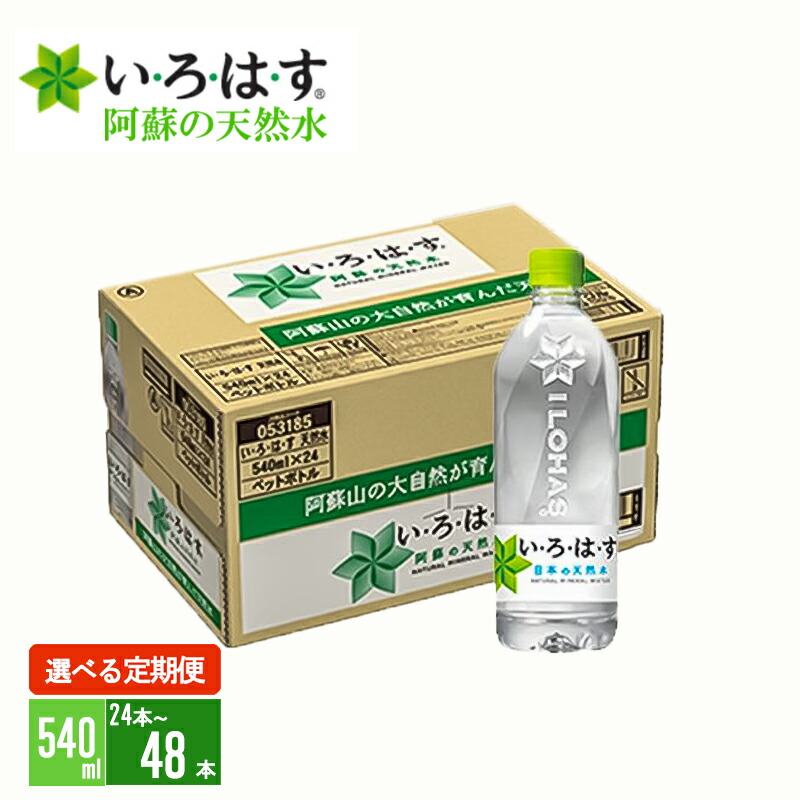 【ふるさと納税】<選べる内容量・定期便>い・ろ・は・す 阿蘇の天然水 540ml 24本 1ケース 48本 2ケース いろはす ILOHAS ナチュラルミネラルウォーター 国内ミネラルウォーター 九州 熊本 阿蘇 天然水 定期便 6回 12回 ミネラルウォーター 送料無料【地場産品:類型8イ】|熊本県小国町