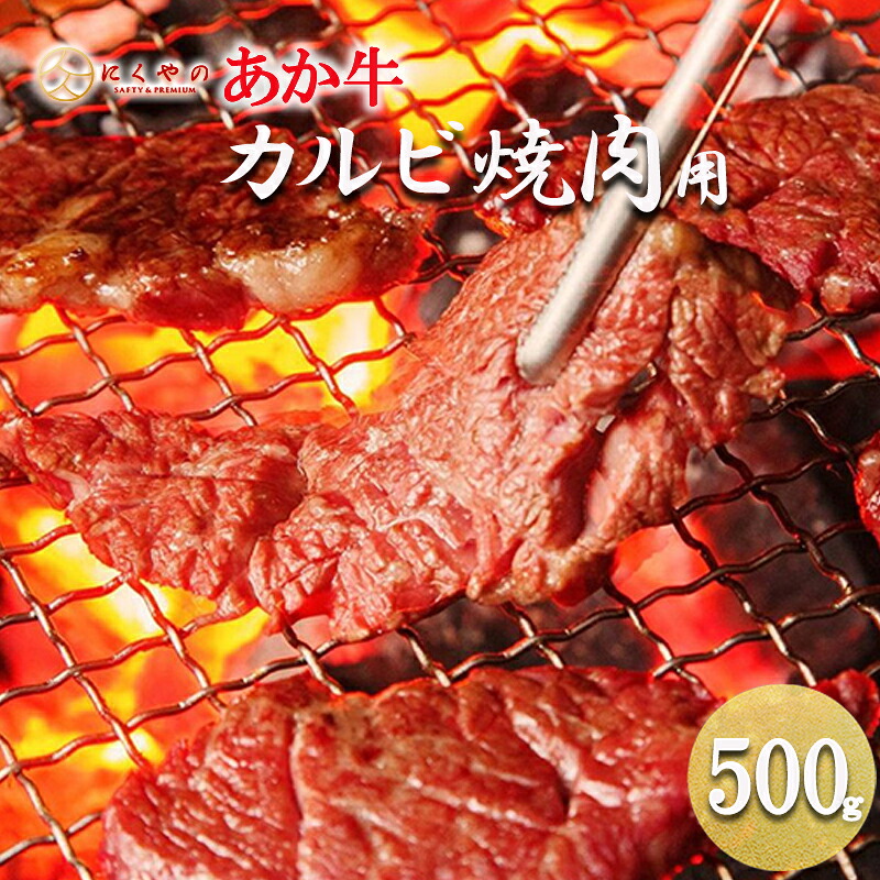【ふるさと納税】産地直送 くまもと 国産 熊本 阿蘇 和牛 あか牛 褐毛和種 あかげわしゅ カルビ バラ 500g 赤身 サシ 焼肉 焼きしゃぶ BBQ 矢野畜産 にくやの 老舗 おうちごはん 贈答 ギフト お年賀 送料無料【地場産品基準:類型8ハ】|熊本県小国町