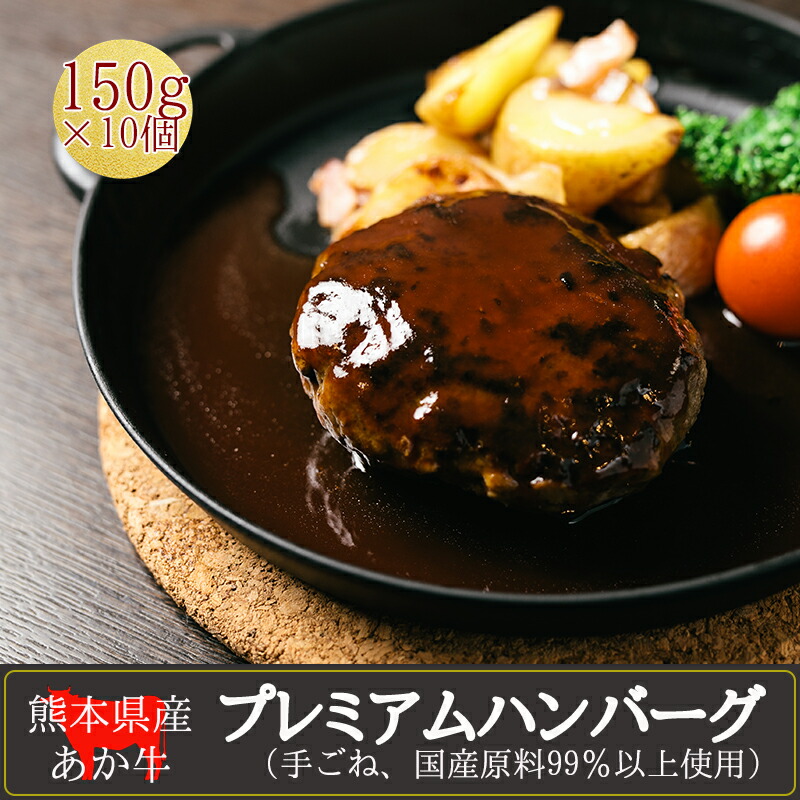 交換無料 楽天市場 ふるさと納税 産地直送 くまもと あか牛 ハンバーグ 手ごね 手づくり 150g 10個 国産原料 プレミアムハンバーグ おうちごはん おうち時間 通販 贈答 お中元 母の日 父の日 冷凍 熊本県小国町 絶対一番安い Lexusoman Com