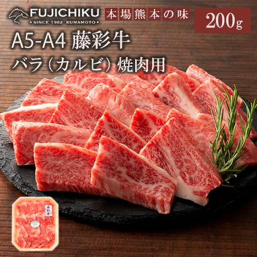 【ふるさと納税】くまもと黒毛和牛 A5 A4 カルビ バラ肉 焼肉 BBQ 200g 黒毛和牛 藤彩牛 牛肉 認定ブランド ギフト プレゼント 誕生日 内祝 お祝い お礼 贈答品 お取り寄せ 1-2人前 牧場直送 冷凍30日 送料無料 【地場産品基準：類型8ハ】