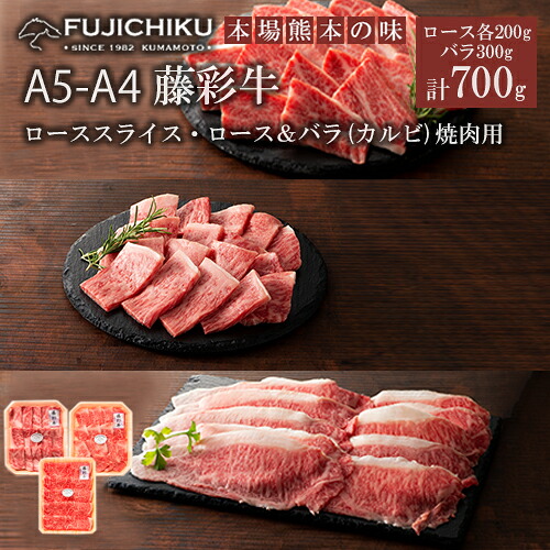 【ふるさと納税】くまもと黒毛和牛 A5 A4 カルビ バラ肉 ロース スライス 焼肉 BBQ 計700g 黒毛和牛 藤彩牛 牛肉 認定ブランド ギフト プレゼント 誕生日 内祝 お祝い お礼 贈答品 お取り寄せ 3-4人前 牧場直送 冷凍30日 送料無料 【地場産品基準：類型8ハ】｜熊本県小国町