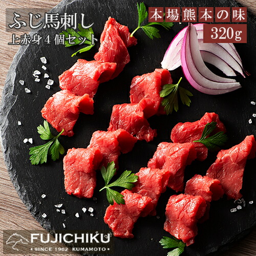 【ふるさと納税】ふじ馬刺し フジチク 国内肥育 熊本肥育 新鮮 熊本と畜 上赤身80g×4 希少 馬刺し 馬肉 高級部位 320g 専用タレ ショウガ付き 冷凍 真空パック ISO22000取得 UKAS認証 牧場直送 ギフト ふるさと納税 送料無料【地場産品：類型８ハ】