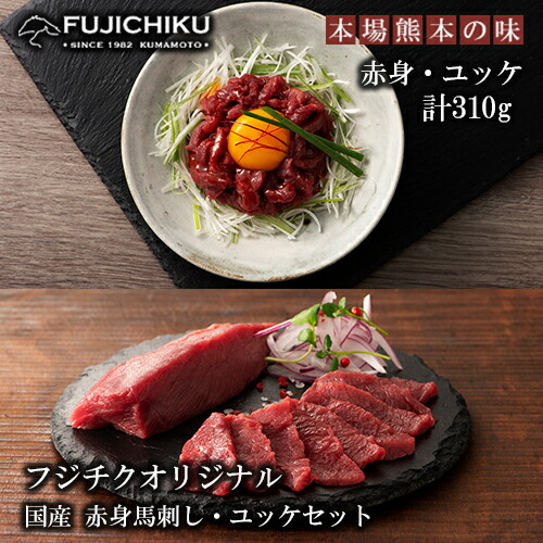 【ふるさと納税】国産馬刺し 赤身 160g ユッケ 150g 計310g 小分け 解凍後すぐ食べれる 包丁要らず フジチク 新鮮 熊本と畜 馬肉 専用醤油 ユッケタレ ショウガ付き 冷凍 真空パック ISO22000取得 UKAS認証 牧場直送 ギフト ふるさと納税 送料無料【地場産品：類型８ハ】