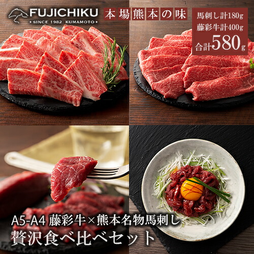 【ふるさと納税】くまもと黒毛和牛 藤彩牛 ふじ馬刺し 国産馬刺し A5 A4 黒毛和牛 カルビ モモ スライス 上赤身 赤身 ユッケ 計580g 認定ブランド ギフト プレゼント 誕生日 お祝い 贈答品 お取り寄せ 牧場直送 冷凍30日 送料無料【地場産品基準：類型8ハ】