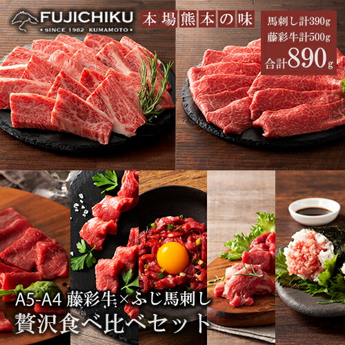 【ふるさと納税】くまもと黒毛和牛 藤彩牛 ふじ馬刺し A5 A4 黒毛和牛 カルビ ローススライス 馬刺しロース ランプ 上赤身 ユッケ ネギトロ 計890g 認定ブランド ギフト プレゼント 誕生日 お祝い 贈答品 お取り寄せ 牧場直送 送料無料【地場産品基準：類型8ハ】