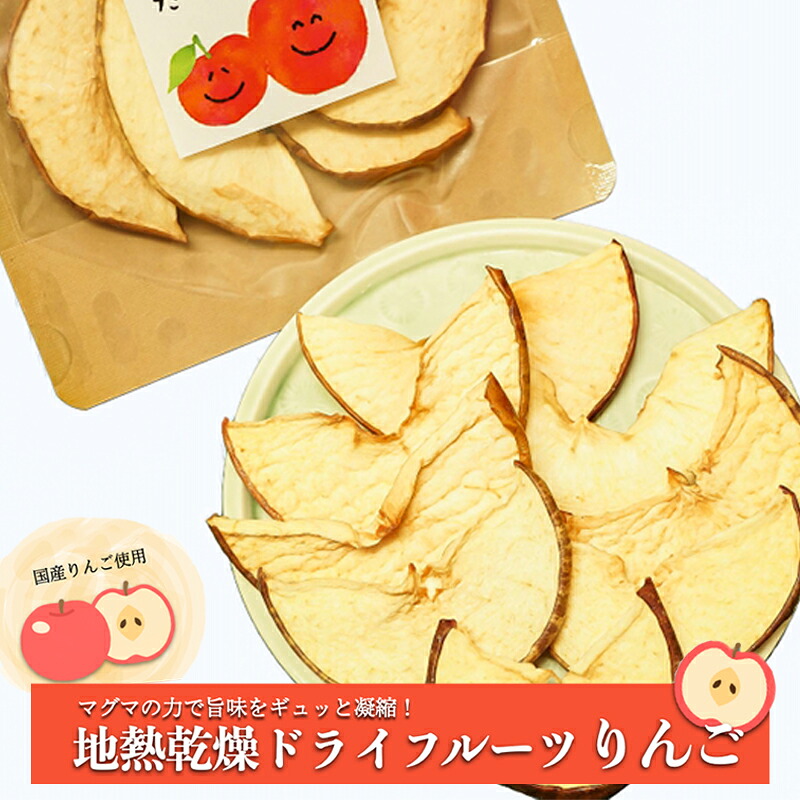 【ふるさと納税】ドライフルーツ りんご 林檎 熊本 阿蘇 小国郷 わいた 岳の湯 地熱 蒸気 地熱乾燥 30g 4袋 120g ご自宅用 お取り寄せ 贈答 ギフト 優しい甘さ 素材の美味しさ 送料無料 【地場産品基準:類型3】|熊本県小国町
