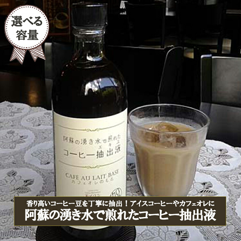 【ふるさと納税】＜選べる内容量＞阿蘇の伏流水 湧き水 コーヒー抽出液 濃縮コーヒー 自家抽出 アイスコーヒー アイスカフェオレ 手作り ほこすぎ あるくCafe 人気カフェ 自家製 500ml 180ml 1000ml 1240ml 贈答用 ご家庭用 常温 開封後要冷蔵 送料無料【地場産品：類型3】｜熊本県小国町