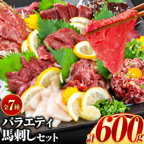 【ふるさと納税】【楽天限定】7種のバラエティ馬刺しセット 600g《7月中旬-9月末頃出荷》赤身 さし  たてがみ コーネ 馬トロ 馬ひも レバー ハツ  国産 熊本肥育 冷凍 生食用  肉  絶品 牛肉よりヘルシー 馬肉 熊本県産山村 送料無料 上ロース