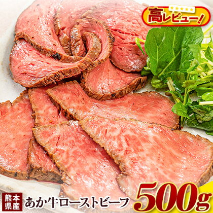 【ふるさと納税】国産 牛肉 ローストビーフ 牛肉 ブロック 赤身 あか牛 送料無料 《60日以内に出荷予定(土日祝除く)》熊本県産 熊本 国産牛 500g ローストビーフ丼 牛肉 サンドイッチ 牛肉 国産牛 あか牛 ローストビーフ 500g