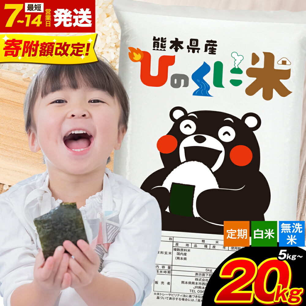 【ふるさと納税】＼寄附額見直し／無洗米 白米 阿蘇 ひのくに米 5kg 10kg 20kg 定期便 12ヶ月 隔月6回 も選べる 熊本県産 産山村 ふるさと納税 無洗米 白米 精米 ひの 米 こめ ブレンド コメ お米 おこめ kome《出荷時期をお選びください》スーパーSALE