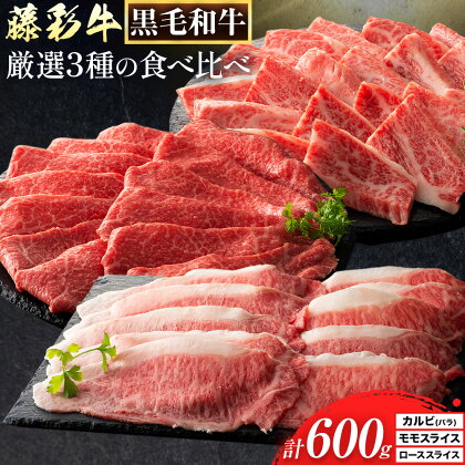 【ふるさと納税】肉 藤彩牛 厳選3種の食べ比べ カルビ バラ モモスライス ローススライス 計 600g 各 200g 株式会社フジチク《30日以内に出荷予定(土日祝除く)》 熊本県 産山村 肉 牛肉 バラ カルビ 焼肉 ロース スライス モモ 黒毛和牛 ふるさと納税 A4～A5等級 切り落とし