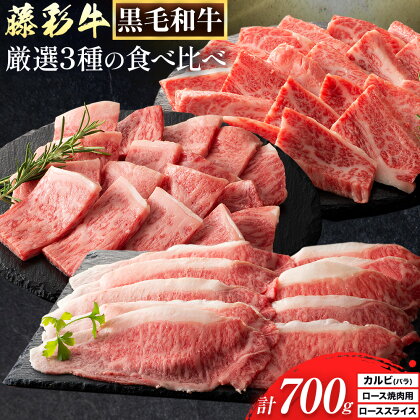 【ふるさと納税】肉 藤彩牛 厳選3種の食べ比べ カルビ バラ 300g ロース焼肉用 ローススライス 各 200g 計 700g 株式会社フジチク《30日以内に出荷予定(土日祝除く)》 熊本県 産山村 肉 牛肉 バラ カルビ 焼肉 ロース スライス 黒毛和牛 ふるさと納税 A4～A5等級 切り落とし｜熊本県産山村
