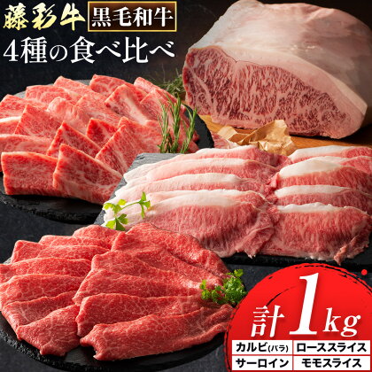 【ふるさと納税】黒毛和牛 藤彩牛 厳選 4種 贅沢セット サーロインステーキ 200g カルビ 焼肉用 200g ローススライス 300g モモスライス 300g 株式会社フジチク《30日以内に出荷予定(土日祝除く)》 熊本県 産山村 黒毛和牛 サーロイン ロース モモ スライス A4~A5等級|熊本県産山村