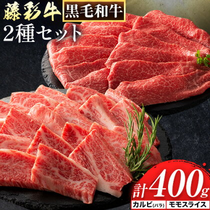 【ふるさと納税】肉 藤彩牛 カルビ モモ 2種セット 焼肉用 各 200g 計400g 株式会社フジチク《30日以内に出荷予定(土日祝除く)》 熊本県 産山村 肉 牛肉 バラ カルビ モモ スライス 焼肉 黒毛和牛 ふるさと納税 A4～A5等級 黒毛和牛 切り落とし