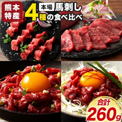 【ふるさと納税】本場 熊本特産 馬刺し 4種の食べ比べ 株式会社フジチク《30日以内に出荷予定(土日祝除く)》 熊本県 産山村 肉 馬肉 国産 赤身 上赤身 ユッケ 国産ユッケ 馬肉 赤身 ふじ馬刺し セット 食べ比べ｜熊本県産山村