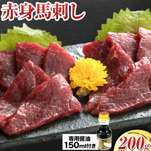 【ふるさと納税】赤身馬刺し 200g【専用醤油付き150ml×1本】馬刺し 赤身 熊本 冷凍 生食用 専用醤油 たれ付き 馬刺 馬肉 絶品 ヘルシー 詰め合わせ 贈答用 ギフト お中元 お歳暮 産山村 送料無料《60日以内に出荷予定(土日祝除く)》