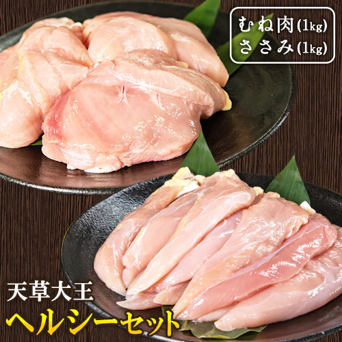 【ふるさと納税】 天草大王 ヘルシー セット 計2kg 【配送不可地域：離島】 あそ大王ファーム株式会社 《60日以内に出荷予定(土日祝除く)》熊本 産山 鶏 鶏肉 むね ささみ｜熊本県産山村