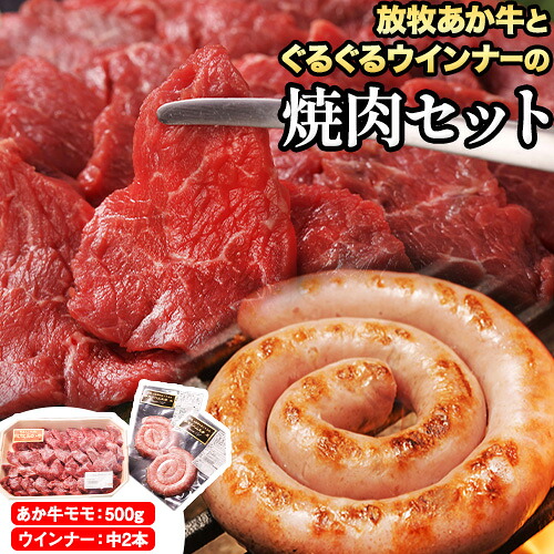【ふるさと納税】 阿蘇うぶやま村の放牧あか牛焼肉セット 2種 ぐるぐるウインナー 2パック モモ 500g 赤身 和牛 牛肉 牛 国産 BBQ ウィンナー ソーセージ あか牛 焼肉正 贈り物 お中元 お歳暮 贈答 熊本 阿蘇 産山村 《60日以内に出荷予定(土日祝除く)》【配送不可地域あり】｜熊本県産山村