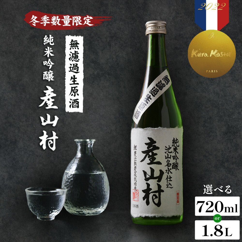 【ふるさと納税】令和7年産米使用 無濾過生原酒 純米吟醸 産山村 720ml×1本 1800ml×1本 株式会社うぶやま《30日以内に出荷予定(土日祝除く)》日本酒 お酒 ギフト 贈り物 贈答用 熊本 阿蘇 送料無料 【配送不可地域：離島】