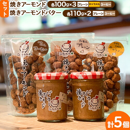 【ふるさと納税】焼きアーモンドと焼きアーモンドバターセット【合計5点】《60日以内に出荷予定(土日祝除く)》熊本 阿蘇 産山村 焼きアーモンド ナッツ 無塩 無添加 常食 保存食 備蓄食 常備食 小分け 大容量 人気 高評価 おつまみ