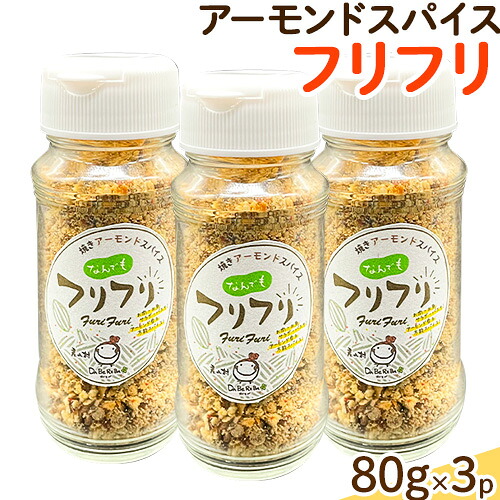 【ふるさと納税】万能スパイス！焼きアーモンドスパイス フリフリ 3本セット ナッツ アーモンド 詰め合わせ 熊本 阿蘇 産山村 送料無料 ナッツ 無添加 万能 人気 高評価 スパイス お中元 お歳暮 贈答 ギフト キャンプ 料理《60日以内に出荷予定(土日祝除く)》