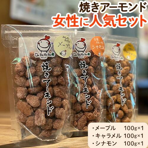 【ふるさと納税】 焼きアーモンド　女性に人気セット （メープル・シナモン・キャラメル） お菓子 スイーツ 送料無料《60日以内に出荷(土日祝除く)》｜熊本県産山村