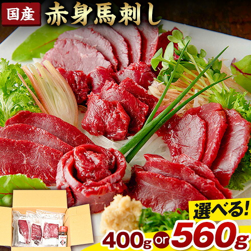 【ふるさと納税】国産赤身馬刺し400g 560g UBUYAMAPLACE《30日以内に出荷予定(土日祝除く)》馬肉 馬刺し 赤身 赤身馬刺し 国産馬刺し 熊本県 熊本 贈答 お歳暮 お中元 プレゼント 赤身 馬 本格 タレ付