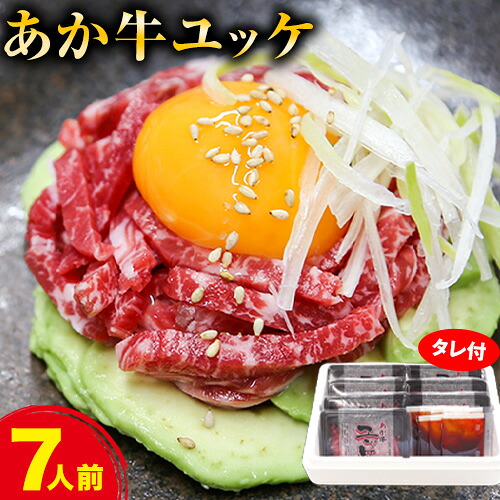 【ふるさと納税】あか牛ユッケ 7人前 食品 精肉 肉加工品 肉 セット 詰め合わせ UBUYAMAPLACE 《60日以内に出荷予定(土日祝除く)》あか牛 ユッケ｜熊本県産山村