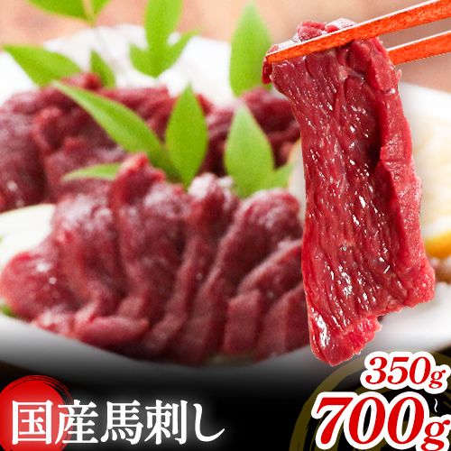 【ふるさと納税】[熊本直送] 国産馬刺し赤身 選べる 350g or 700g 馬刺し 国産 国産 赤身 熊本 熊本肥育 冷凍 生食用 専用醤油 たれ付き 馬刺 馬肉 絶品 ヘルシー 詰め合わせ 贈答用 ギフト《60日以内に出荷(土日祝除く)》熊本県 産山村【配送不可地域あり】｜熊本県産山村