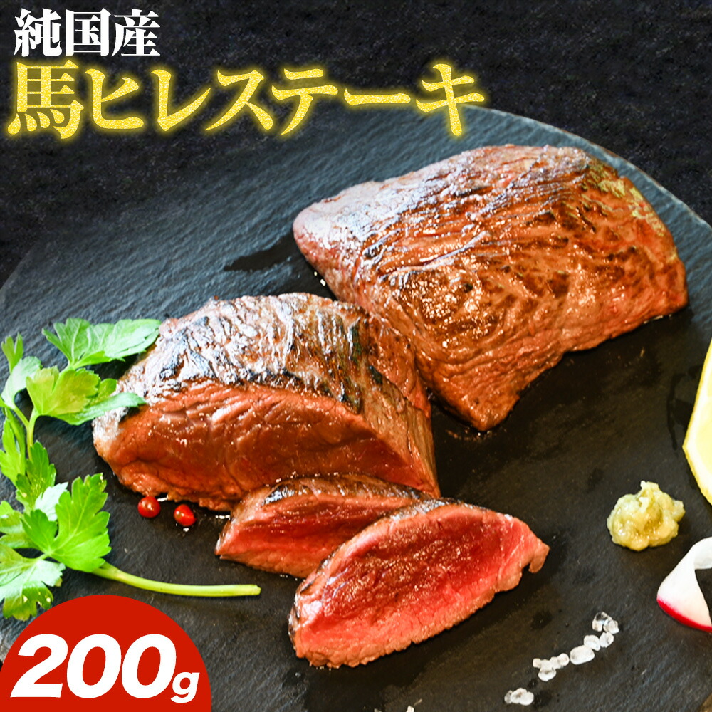 【ふるさと納税】馬肉 ステーキ ウマウマ 純国産 馬 ヒレ ステーキ 200g 有限会社九州食肉産業《90日以内に出荷予定(土日祝除く)》熊本県 産山村 純国産 国産 熊本肥育 馬肉 馬ヒレ 馬ヒレステーキ 絶品 ヘルシー 詰め合わせ 贈答用 ギフト お中元 お歳暮｜熊本県産山村