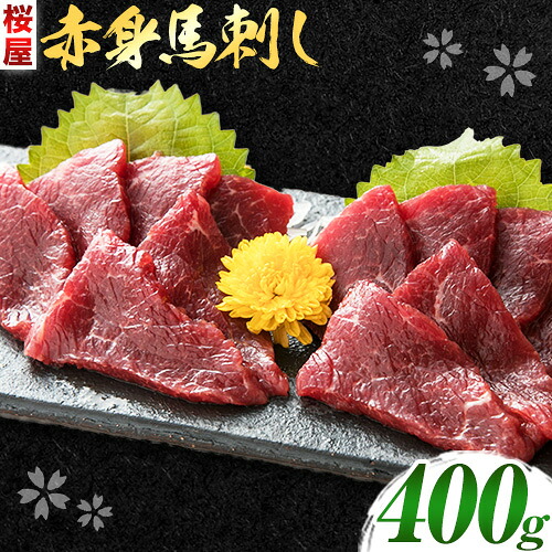 【ふるさと納税】 馬刺し 赤身馬刺し 400g タレ付き 1本 150ml 桜屋《60日以内に出荷予定(土日祝除く)》 熊本県 産山村 送料無料 肉 馬肉 馬さし タレ 赤身