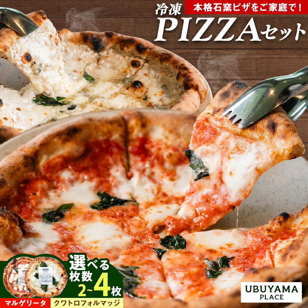 【ふるさと納税】 ピザ 冷凍PIZZA 2枚 4枚 セット マルゲリータ クワトロフォルマッジ 選べる 枚数 UBUYAMAPLACE 《30日以内に出荷予定(土日祝除く)》熊本県 産山村｜熊本県産山村 13,125円