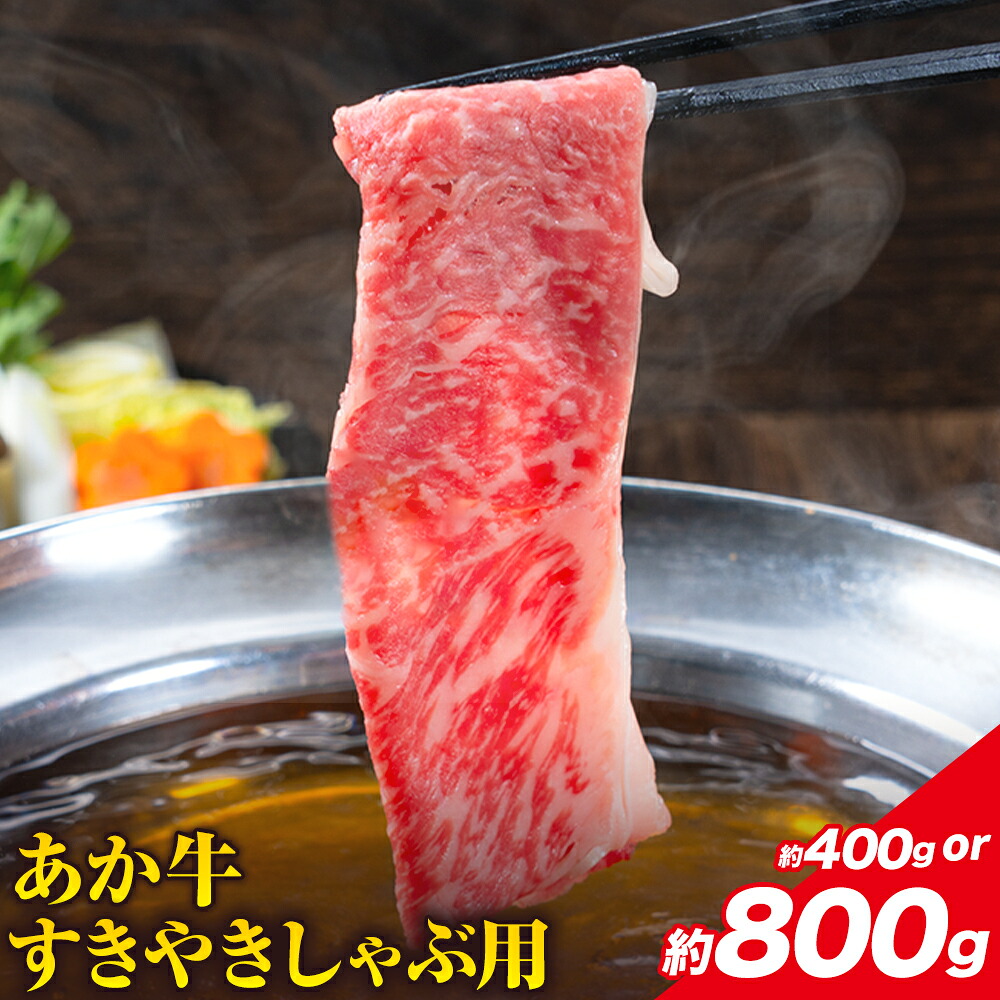 【ふるさと納税】赤牛すきやきしゃぶ用 選べる内容量 約400g 約800g 合同会社たべたせいか《30日以内に出荷予定(土日祝除く)》赤牛 すき焼き しゃぶしゃぶ お肉 和牛 スライス 熊本県産 九州産 国産 冷凍 送料無料|熊本県産山村
