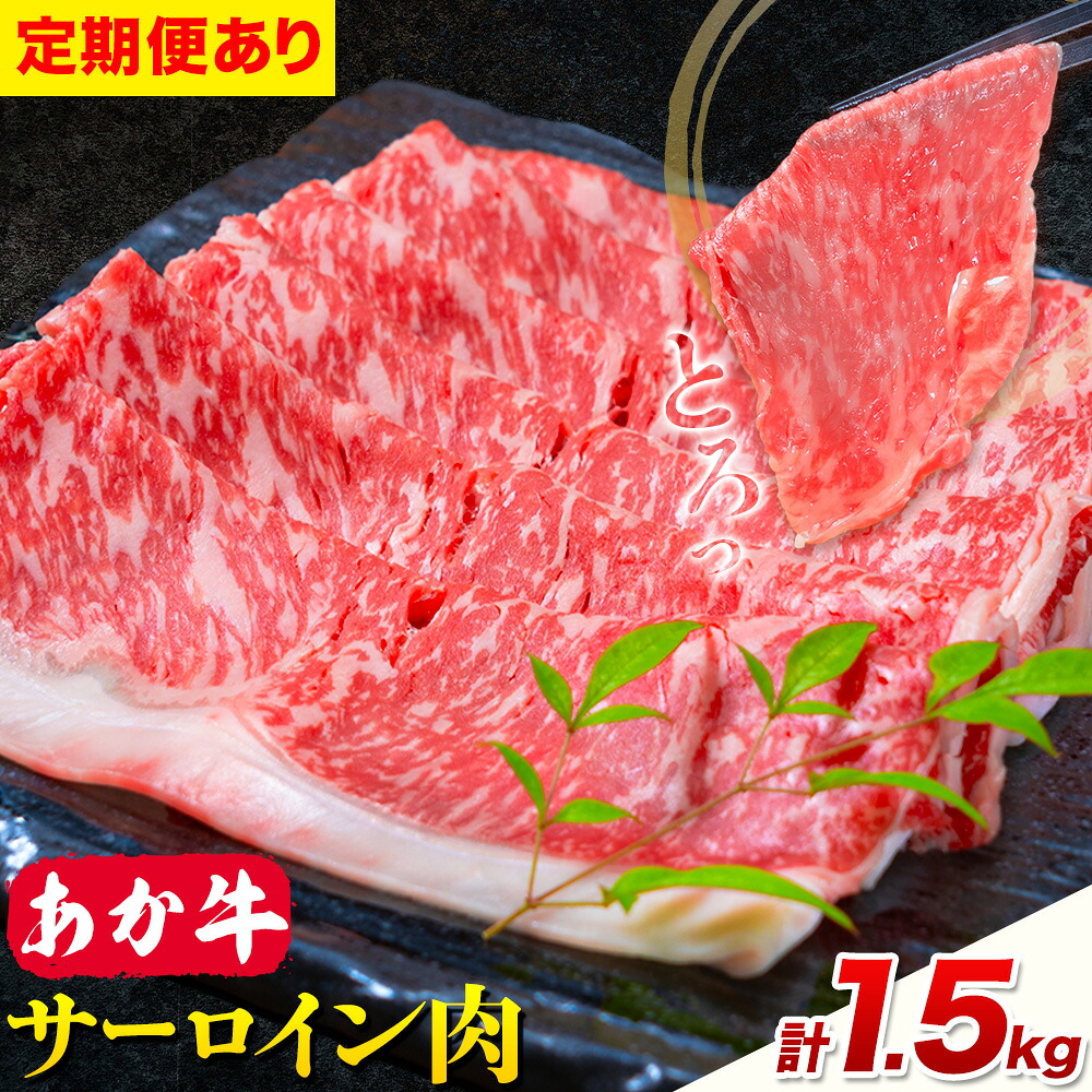 【ふるさと納税】あか牛 すきやき・しゃぶしゃぶ用 サーロイン肉 選べる定期便 1回 合計1.5kg 500g×3パック 3回 6回 12回 合同会社たべたせいか《出荷時期をお選びください》赤牛 牛肉 肉 お肉 すきやき すき焼き しゃぶしゃぶ サーロイン 熊本県産 産山町 送料無料
