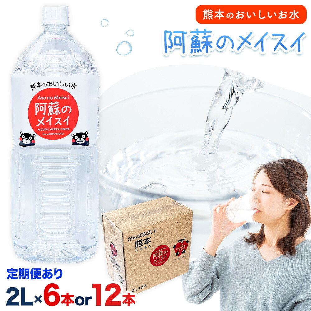 【ふるさと納税】水 熊本 の おいしい お水 阿蘇山 天然水 選べる 本数 2L &times; 6本 1ケース 12本 2ケース 定期便 あり 丸富産業《出荷時期をお選びください》熊本県 産山村 水 天然水 みず 熊本 飲料 熊本県 ミネラルウォーター｜熊本県産山村
