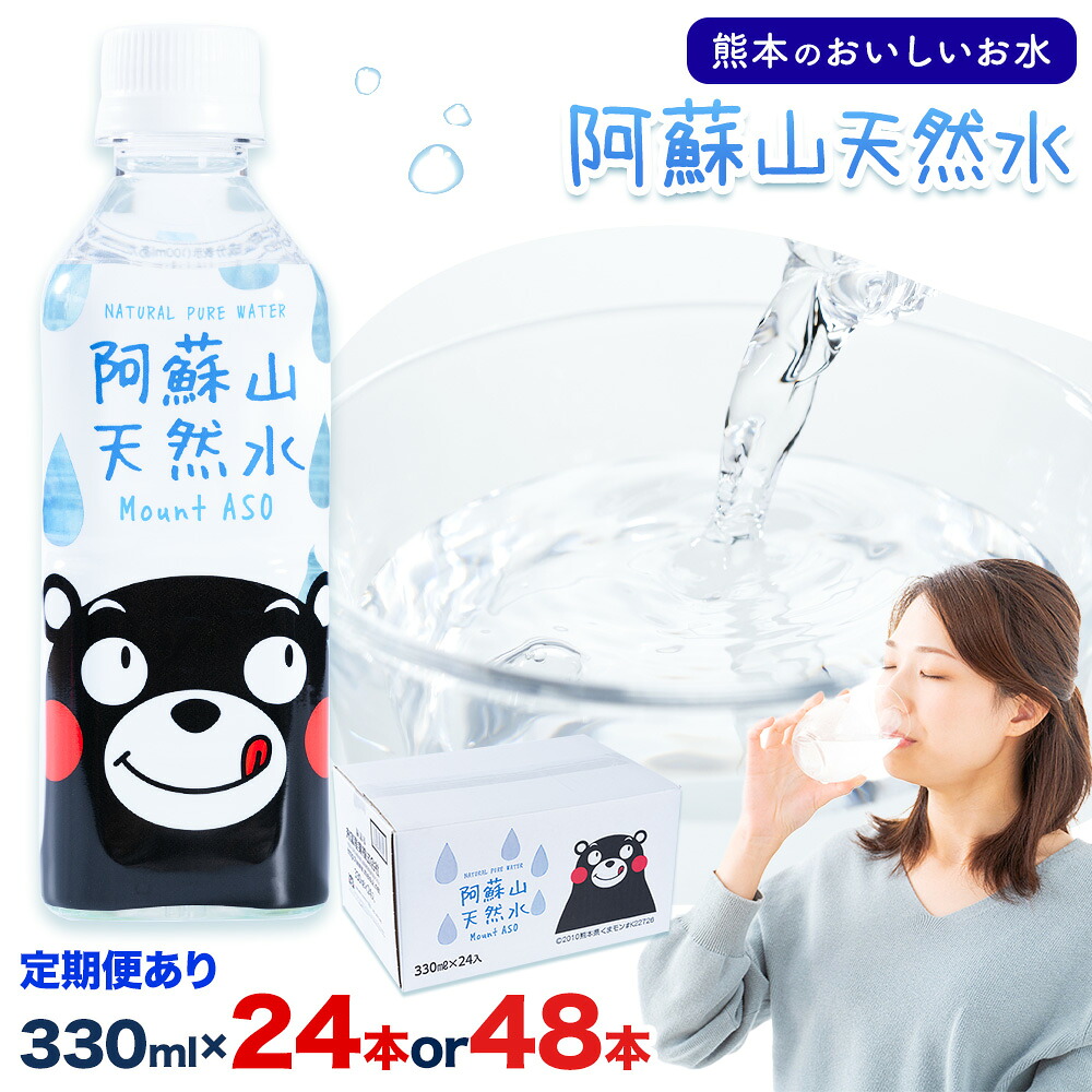 【ふるさと納税】水 熊本 の おいしい お水 阿蘇山 天然水 選べる 本数 330ml × 24本 1ケース 48本 2ケース 定期便 あり 丸富産業《出荷時期をお選びください》熊本県 産山村 水 天然水 みず 熊本 飲料 熊本県 ミネラルウォーター|熊本県産山村