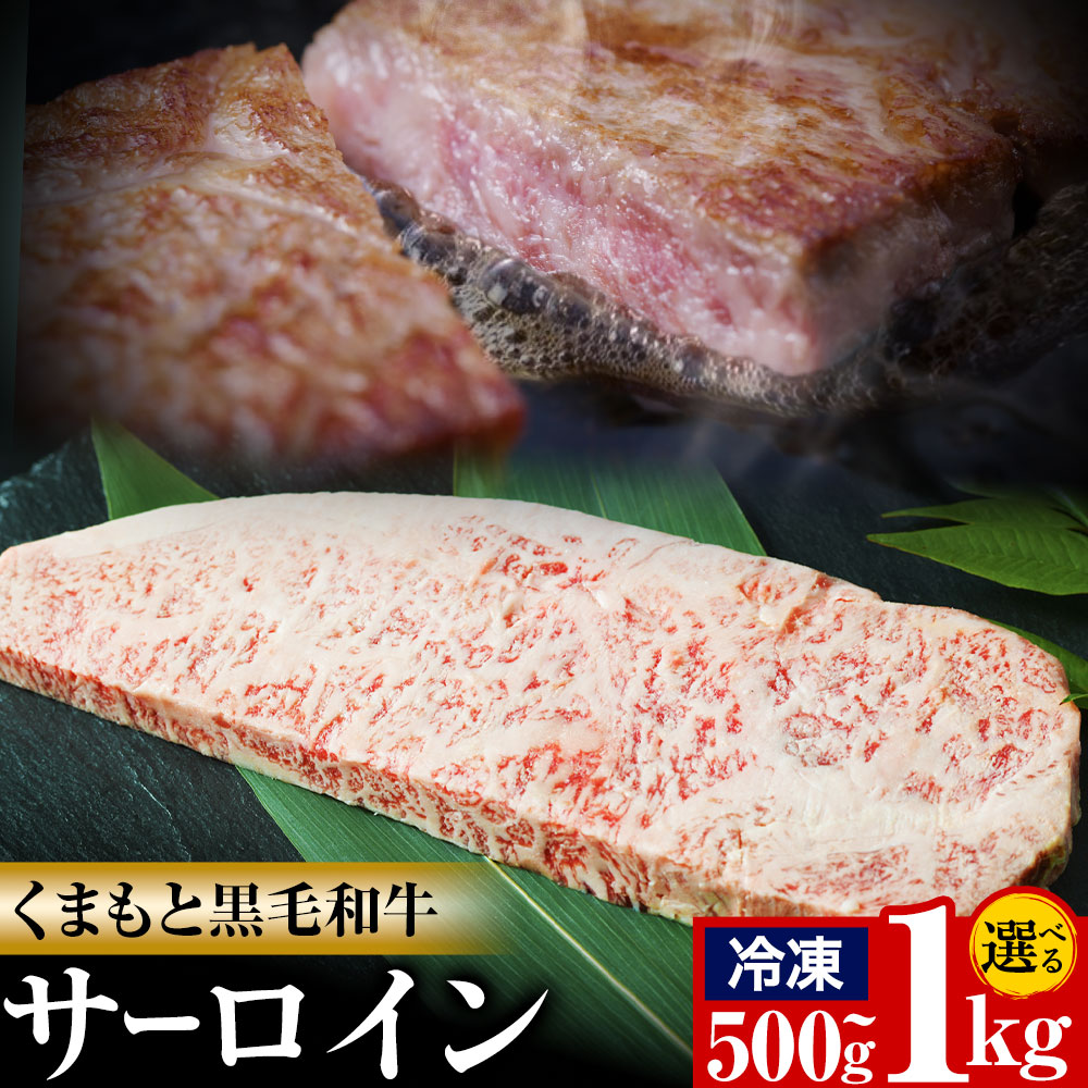 【ふるさと納税】牛肉 くまもと 黒毛和牛 サーロイン 焼肉用 選べる 内容量 1kg 500g 熊本県畜産農業協同組合 【配送不可地域あり】《60日以内に出荷予定(土日祝除く)》 熊本県 産山村 牛肉 くまもと黒毛和牛 サーロイン ステーキ 肉 国産 熊本県産 和牛 18,750円