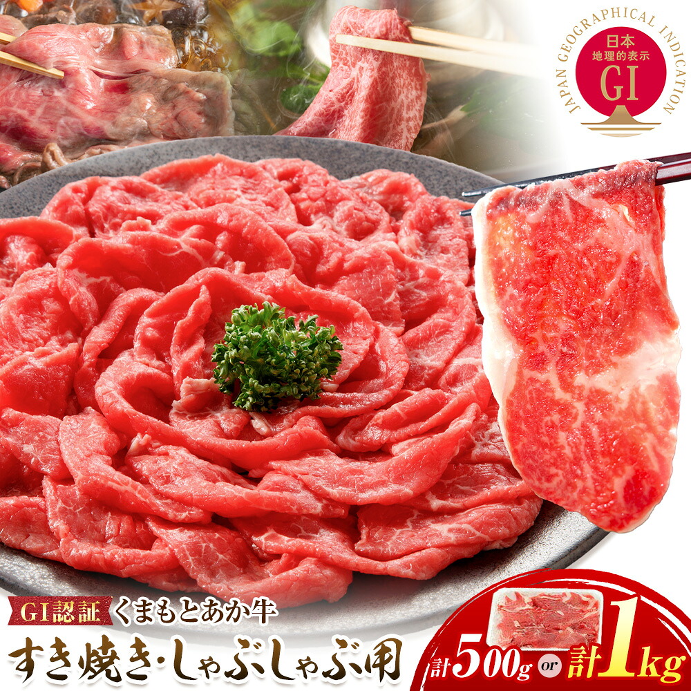 【ふるさと納税】牛肉 GI認証 まもとあか牛すき焼き・しゃぶしゃぶ用1kg 500g 山の里《60日以内に出荷予定(土日祝除く)》熊本県 産山村 しゃぶしゃぶ すき焼き GI認証 くまもとあか牛 赤身 和牛 牛肉 国産 あか牛贈り物 お中元 お歳暮 【配送不可地域あり】